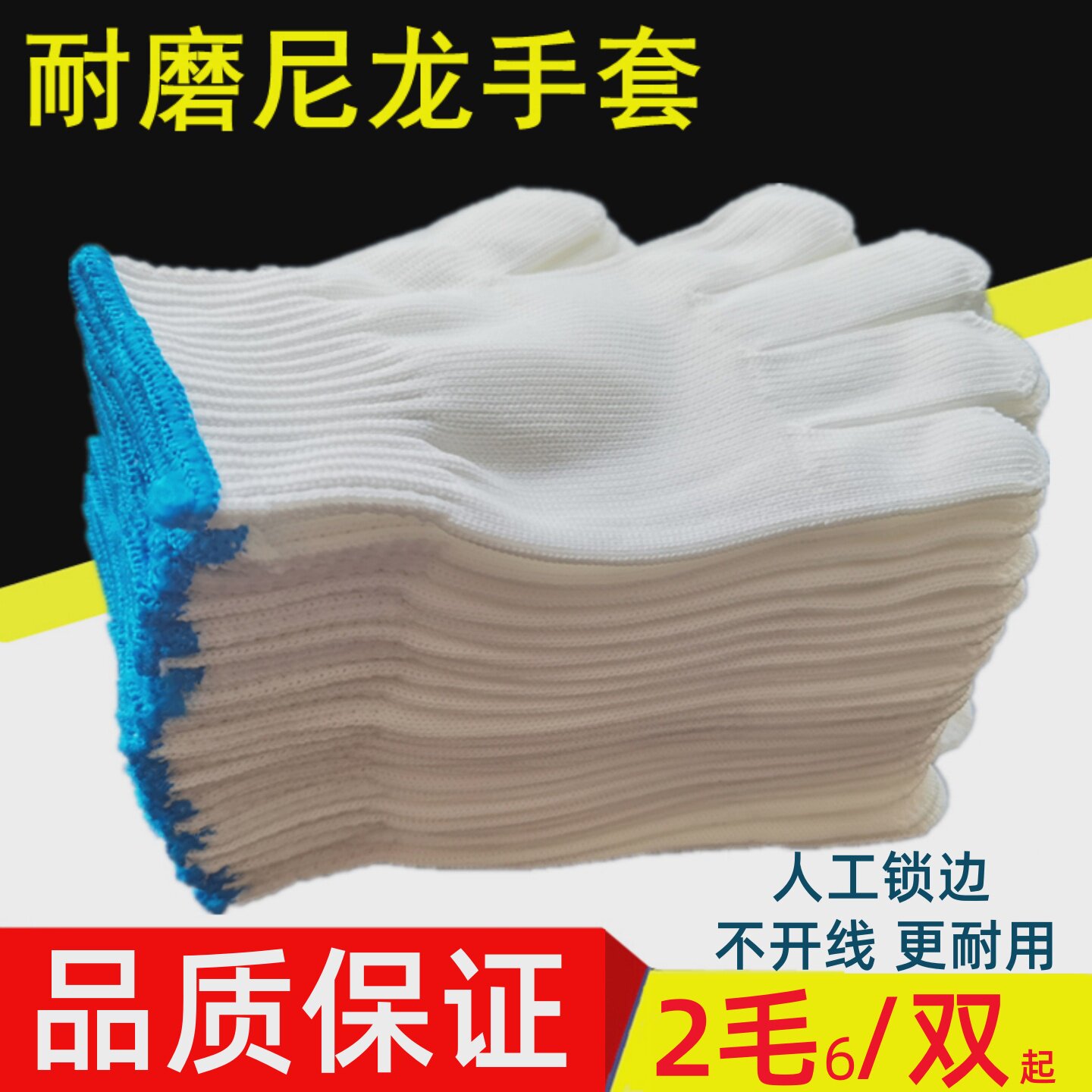 劳保耐磨尼龙手套加厚透气工地工作干活白手套高弹性尼龙丝手套