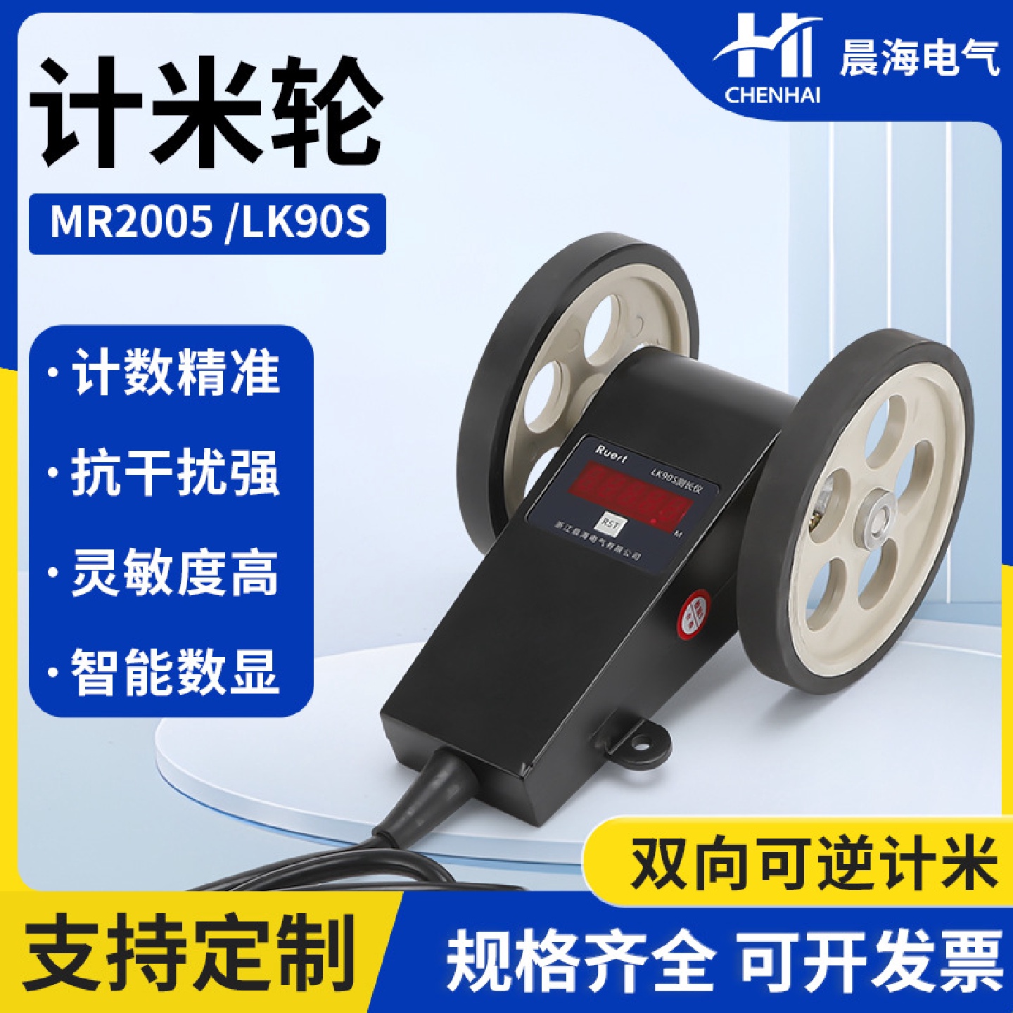 厂家直销电子计米轮MR2005LK90S计长仪光电编码器数显