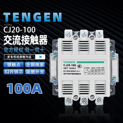 天正电气TENGENCJ20-100A星三角启动接触器220V380V交流接触器
