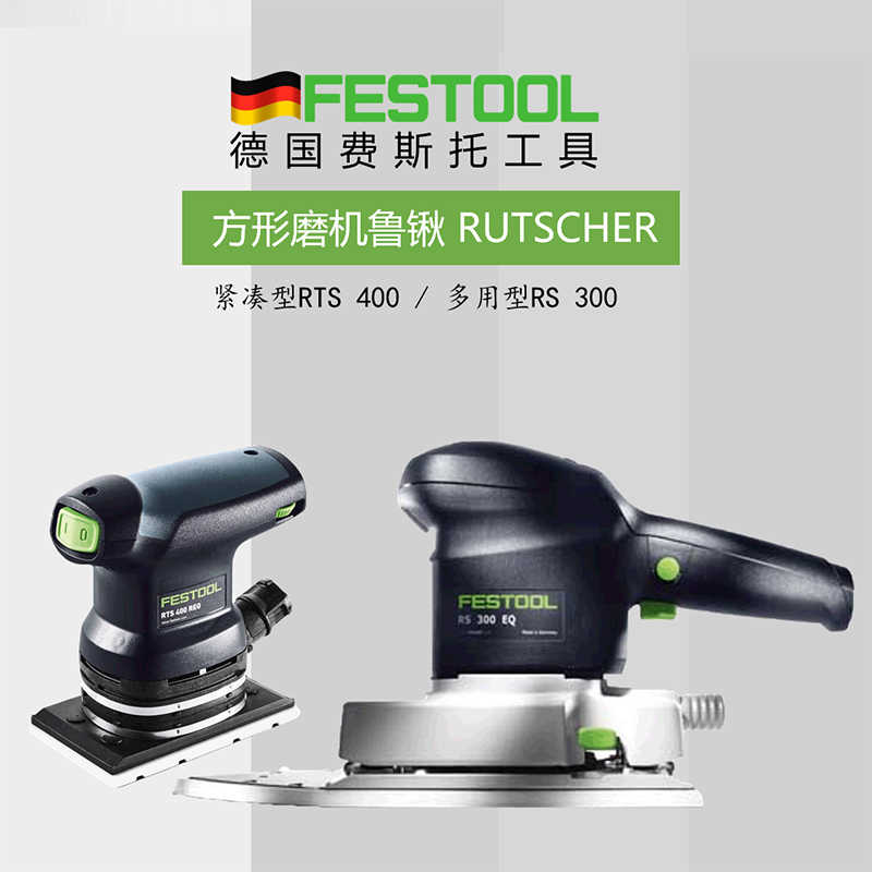 FESTOOL德国费斯托方形打磨机RS300木工汽车石材尘干磨机RT