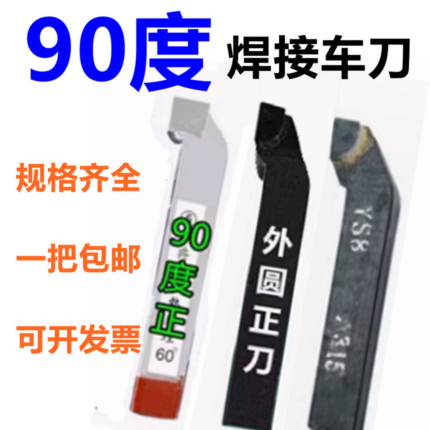 钨钢焊接车刀/普车车刀/90度外圆车刀/15818162025