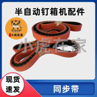 议价-纸箱机械设备半自动钉箱机配件同步皮带8M-16008M-M1344