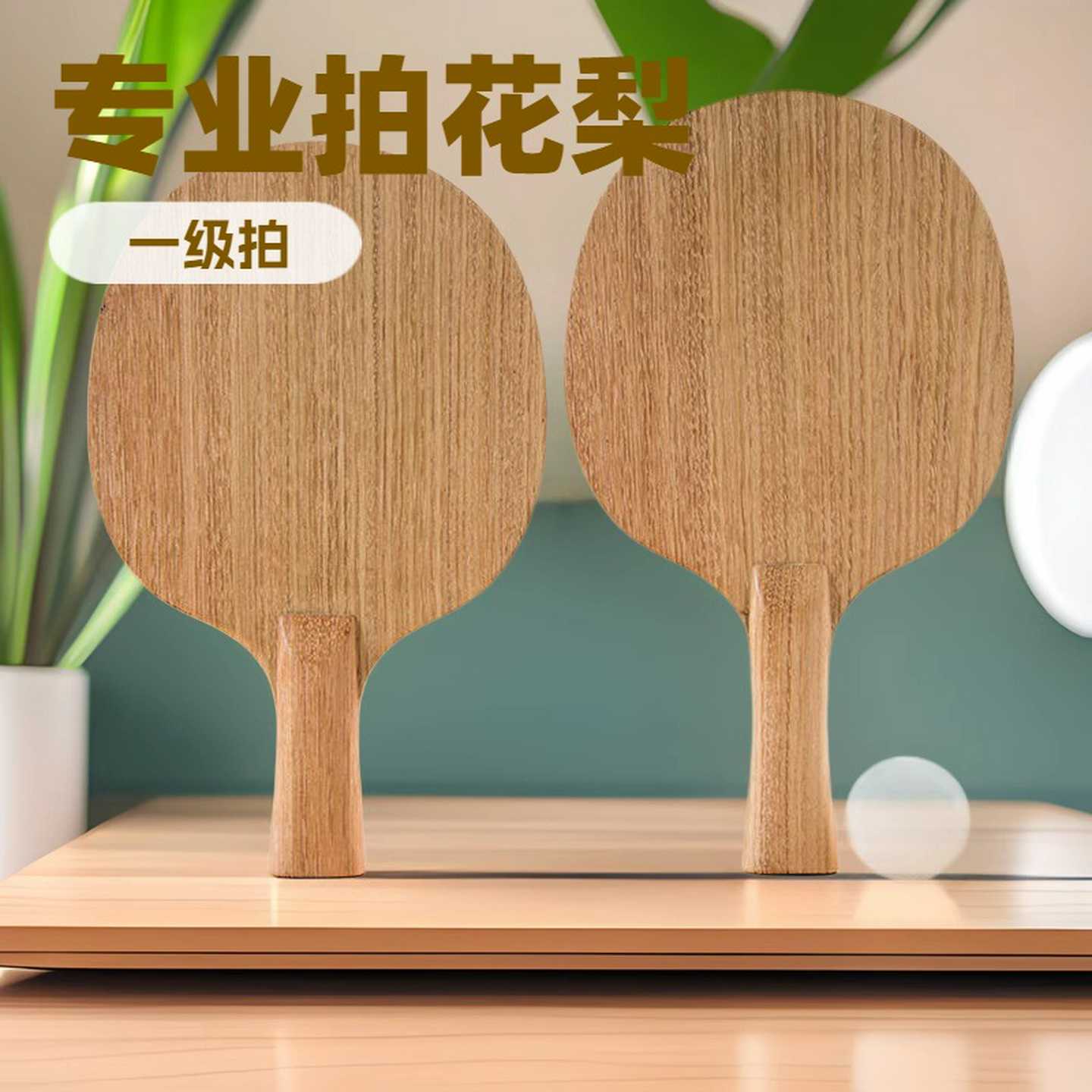 专业级乒乓球拍底板纯木实木单层横拍直拍进攻型弧圈快攻训练