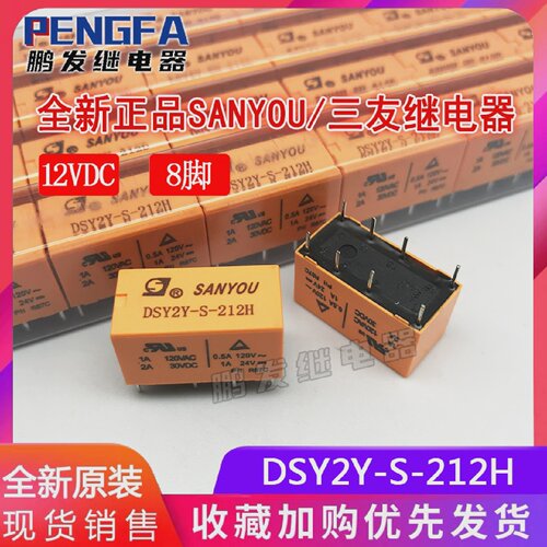 全新原装现货DSY2Y-S-212H12VDC三友继电器12VDC2A8脚