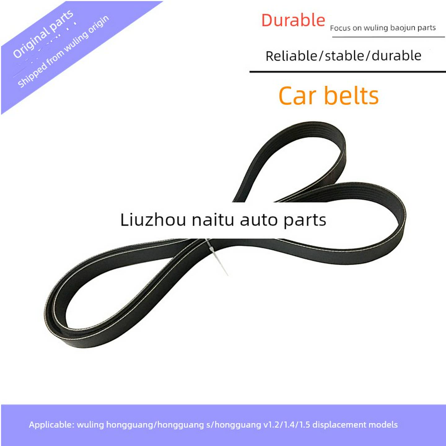 原厂发动机皮带五菱宏光SV荣光V1.2/1.4/1.5发电机压缩机空调皮带