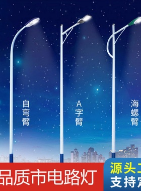 LED市电路灯单臂人字A字海螺自弯臂6米8米10米杆市政主干道路工程