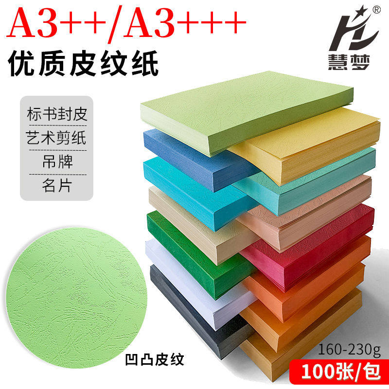 230G克优质皮纹纸装订封面纸A3++/A3+++封皮纸凹凸装订皮纹纸