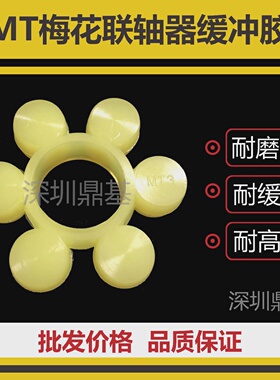 MT聚氨酯梅花胶垫联轴器缓冲胶块垫ML1 MT2 MT3 MT4 MT5 MT6 MT7