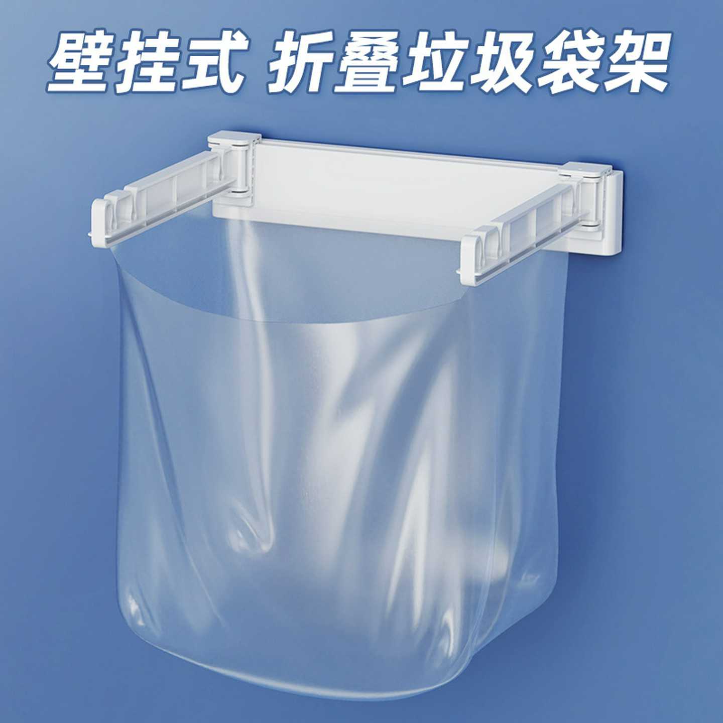 家用折叠塑料垃圾架厨房垃圾袋挂架免打孔壁挂式垃圾收纳支架