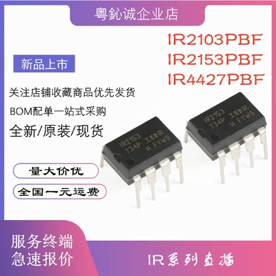 全新原装进口IR2103IR2153IR4427PBF直插DIP-8驱动芯片IC
