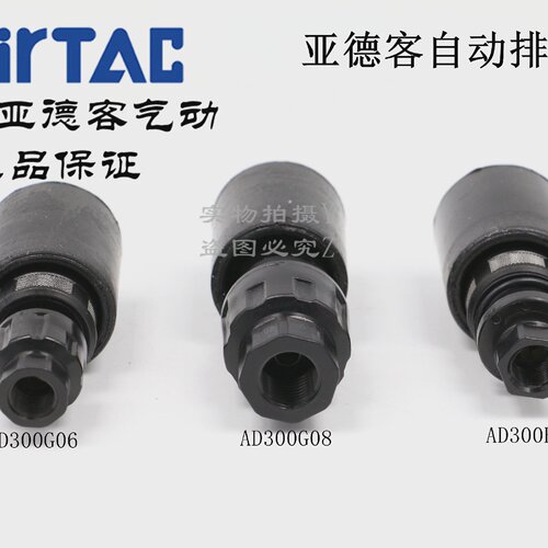 AirTAC亚德客AD300B06自动排水器工业配件原装组合AD300G08