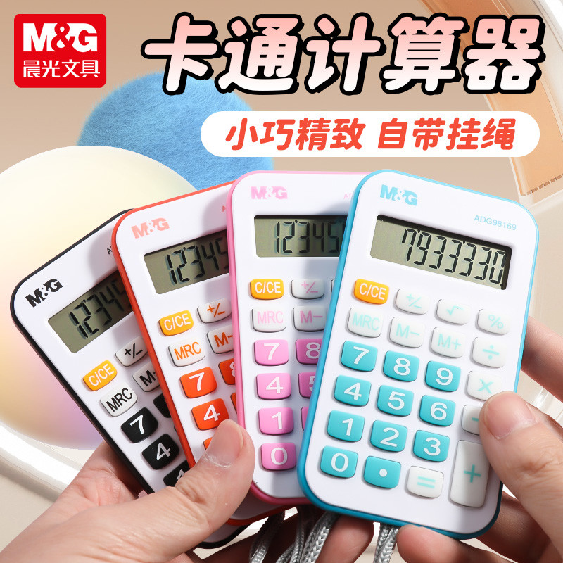 晨光学生迷你彩色卡通考试便携式计算器袖珍小号计算机带挂绳