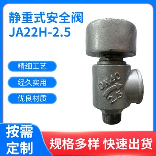 靜重式 2.5高溫蒸汽鍋爐專用自動排氣泄壓閥 安全閥JA22H