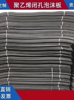 聚乙烯闭孔泡沫板高密度低发泡伸缩缝填缝板PE硬质黑色塑料泡沫板