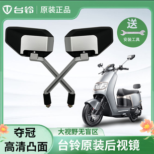 台铃原装厂夺冠优跑优电动车后视反光镜专用倒车星途苍穹塞北