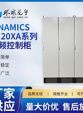 变频控制柜SINAMICSG120XA系列厂家供应变频恒压控制柜