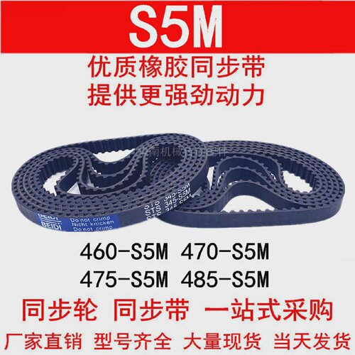 优质同步带460 465 470-S5M 475-S5M 480 485橡胶同步皮带STS S5M