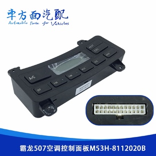 适用于霸龙507 8112020B 609空调暖风控制面板暖风操纵开关M53H