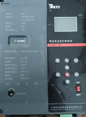 【议价】广州白云电器智能塑壳断路器BYEM2C-400自动重合闸剩余