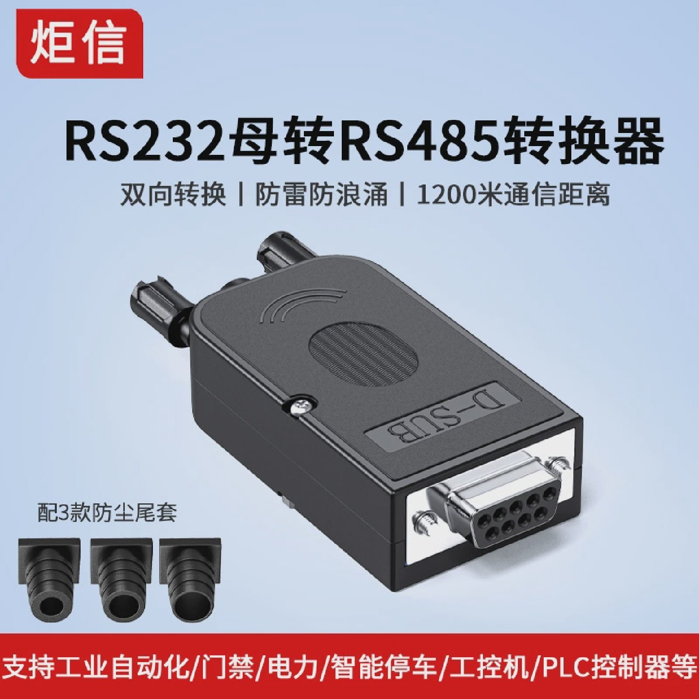 RS232转485转换器485接头串口模块防雷防浪涌一体式485转DB9转接