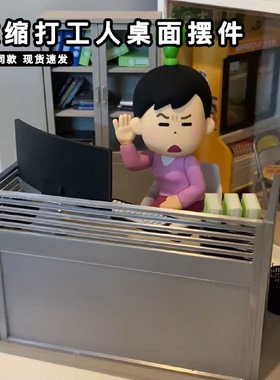 微缩打工人桌面摆件班位十足办公室牛马工作搭子工位稳定情绪神器
