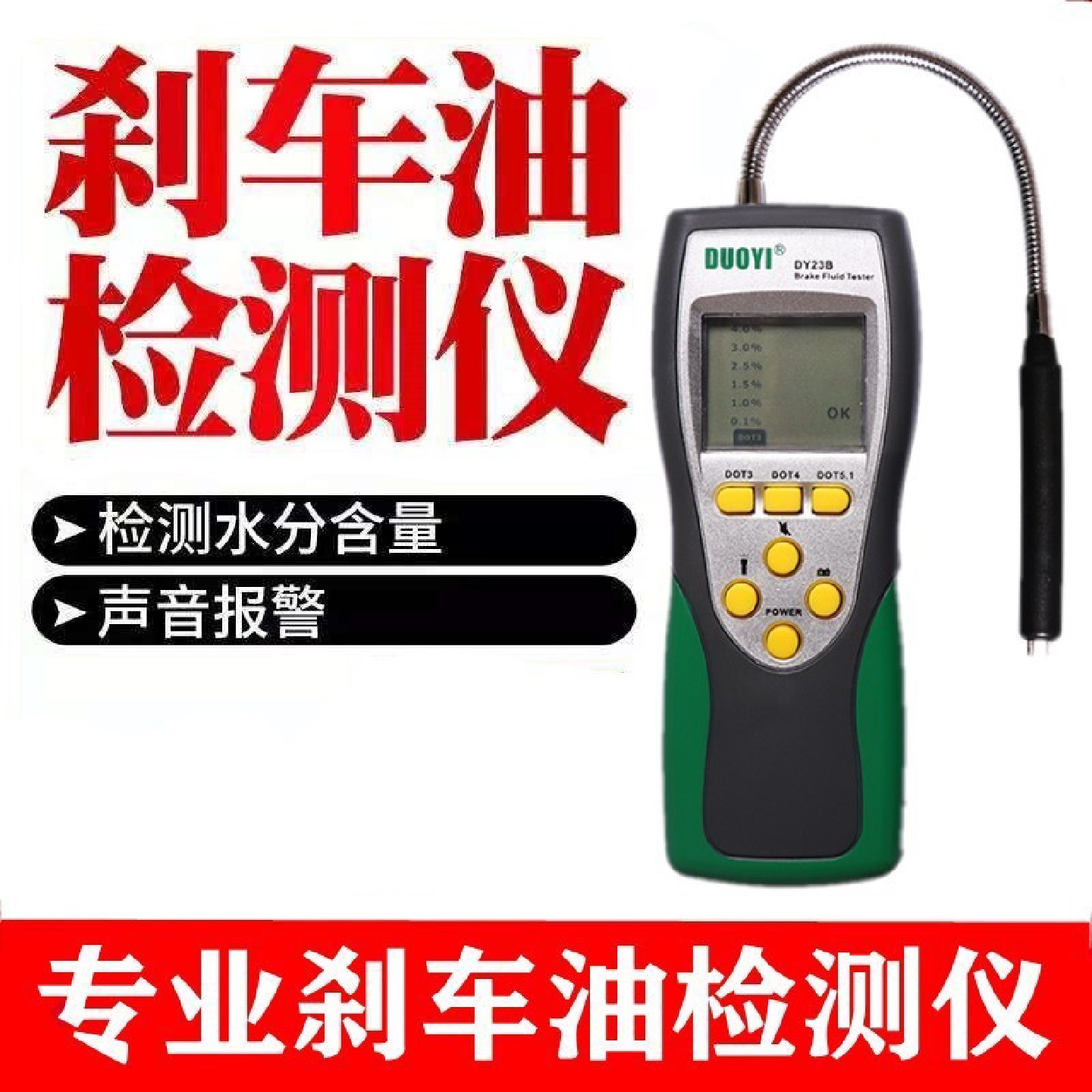 多一DY23汽车刹车油检测仪制动液含水分测试仪器笔更换工具DOT345