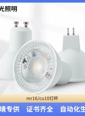LED灯杯GU10聚光灯杯5W7W10WMR16ACDC12V宽压无频闪塑包铝灯杯