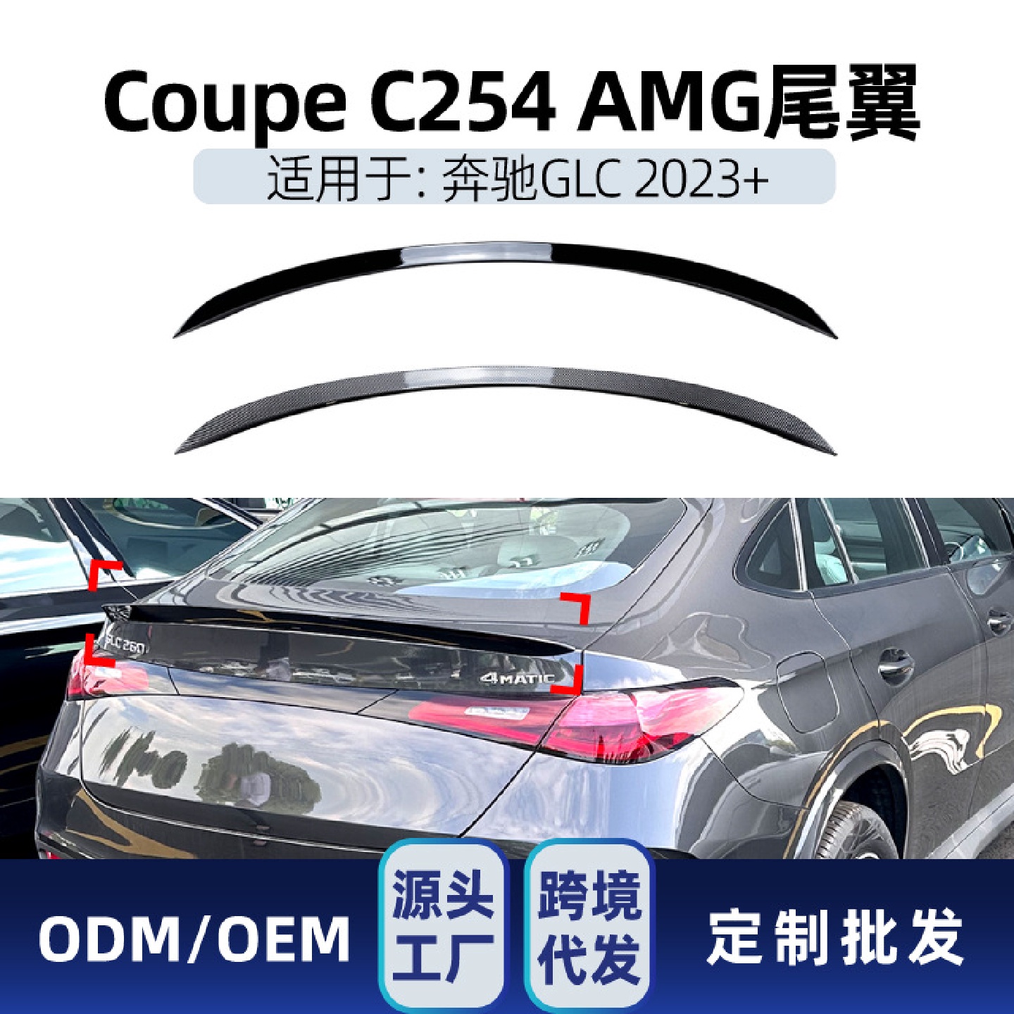 适用奔驰glc级轿跑coupec2542023amg尾翼顶翼定风翼改装件