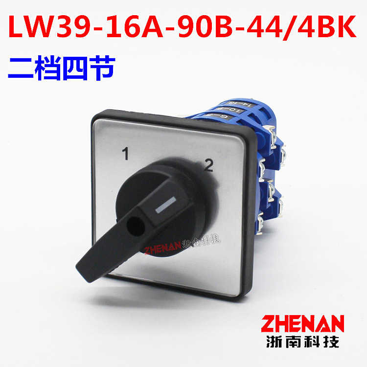 转换开关LW39-16A-90B-44/4BK双电源电压二档4路切换倒顺选择1