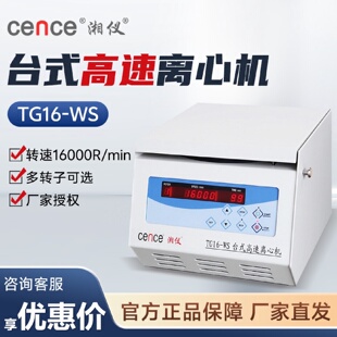 湖南湘仪TG16 显示屏实验血清分离机 WS微量台式 离心机16000转数码
