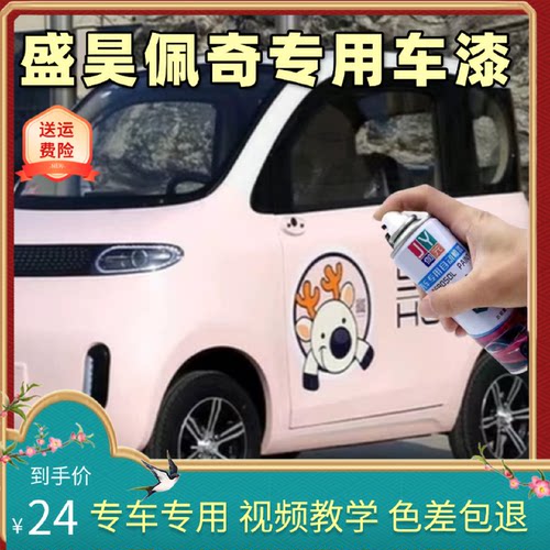 盛昊佩奇自喷漆电动四轮车芳草白色专用划痕修复原厂漆马尔叶绿漆