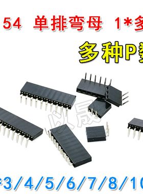 单排弯母间距2.54单排排母2.541*3*/4/5/6/7/8/10弯母