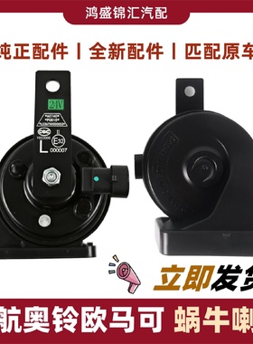 适配福田领航es3567奥铃捷速运ctsx欧马可s1s3高低音蜗牛喇叭改装