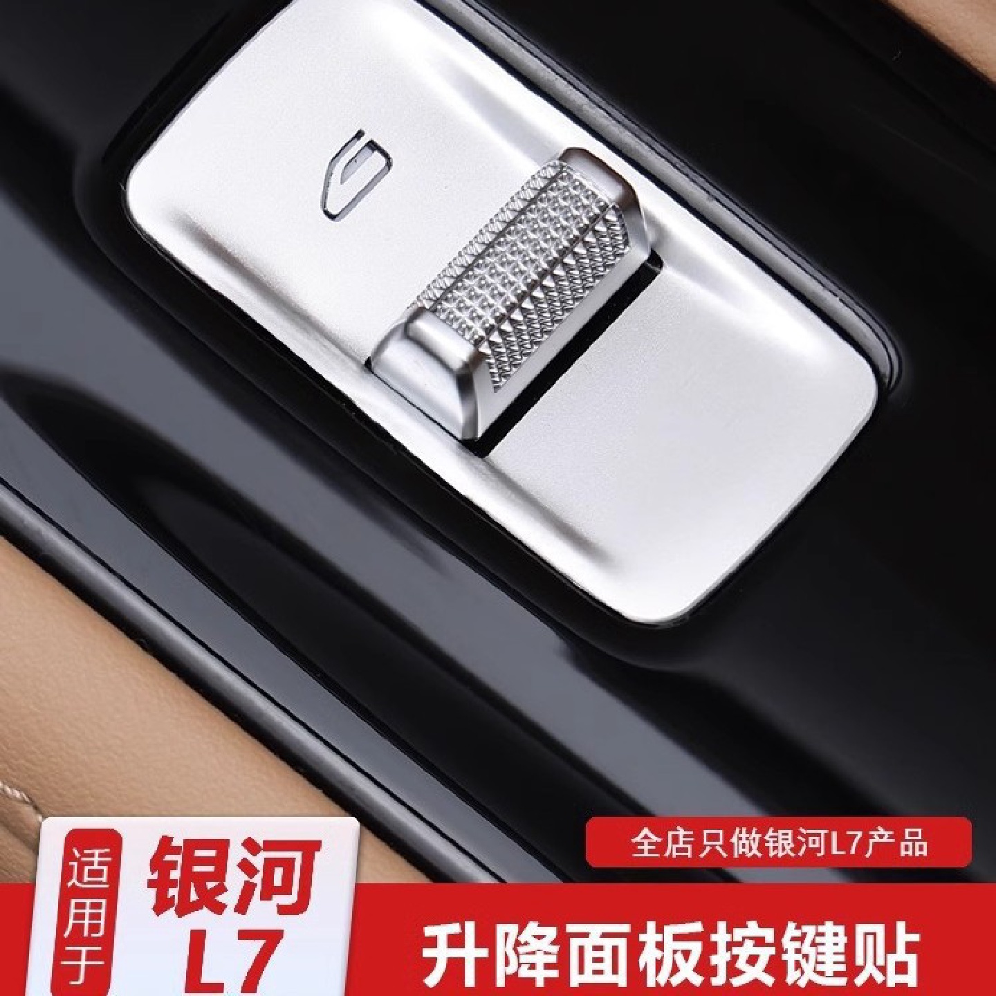 适用吉利银河L7玻璃升降按键贴汽车内饰保护贴改装饰品专用品配件