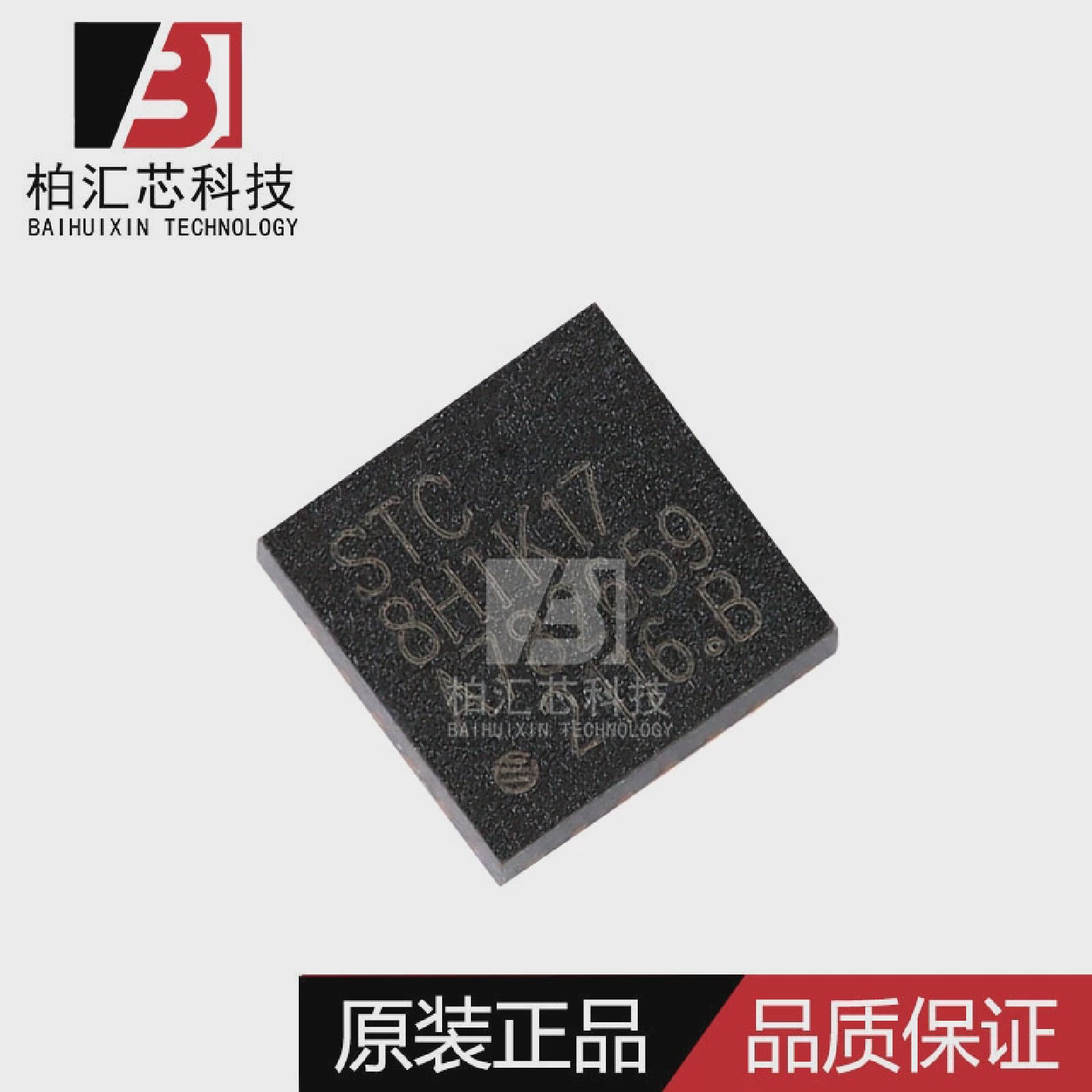 全新原装STC/宏晶STC8H1K17-36I-QFN20单片机芯片现货供应