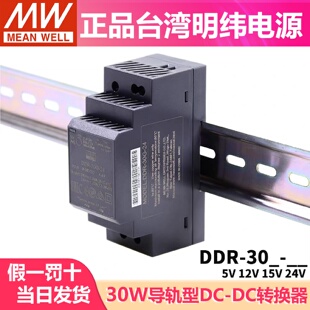15V 明纬DDR直流转直流30L 12V 24V 30G开关电源DCDC导轨30W