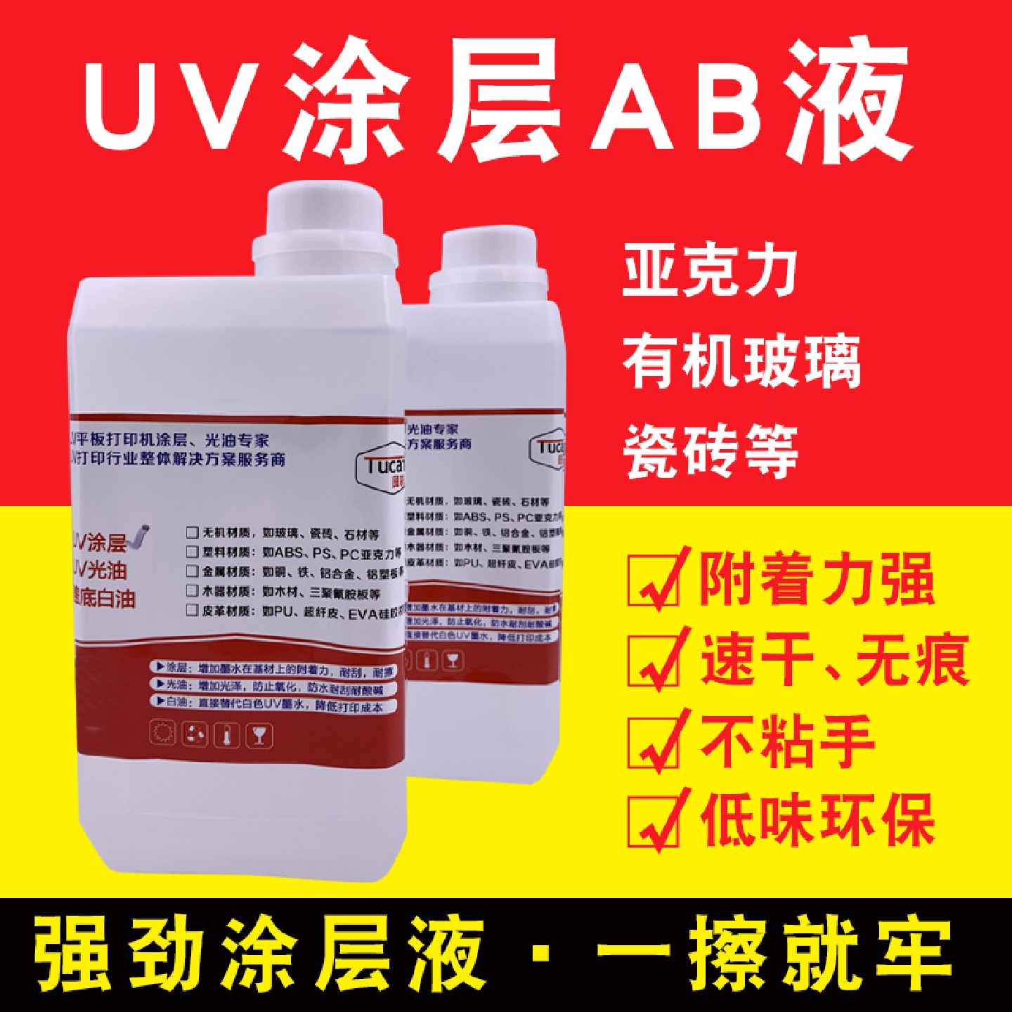 uv墨水AB涂层附着液玻璃陶瓷亚克力酒瓶过百格瓷砖uv涂层涂层液