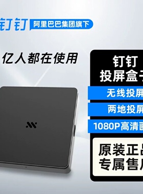 明我投屏盒子二代MS02K 钉钉智连会议投屏器无线投-议价