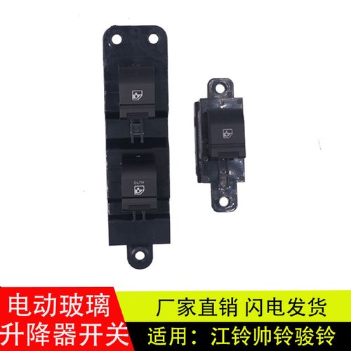 适用江淮帅铃康铃门窗玻璃升降器开关3746930LD060/LE050汽车配件