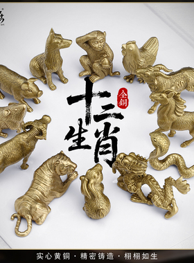 12十二生肖小摆件全套纯铜鼠牛虎龙蛇马羊猴鸡狗猪精致高端工艺品