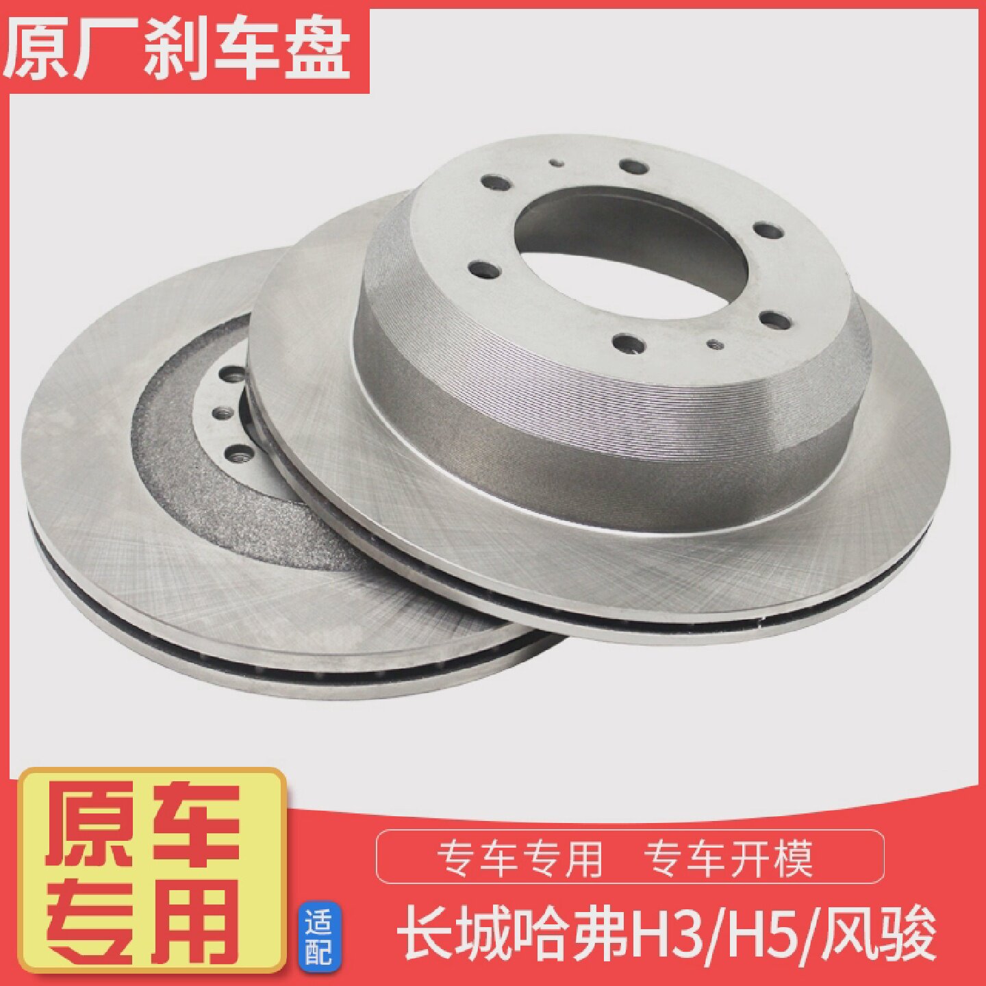 哈弗H1H2H3H5H6H7H9M6F5F7M2M4长城C3炫丽M2制动盘前后刹车盘