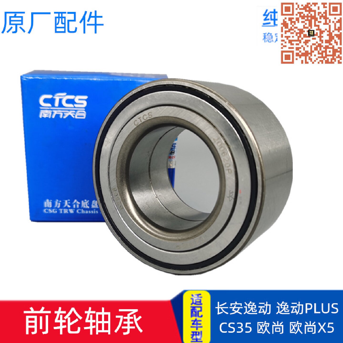 适配长安CS35 CX70 欧尚X5逸动悦翔V3 V5V7前轮轴承轮毂后轮轴承