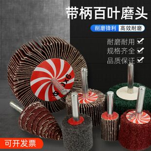 带柄百叶轮磨头百洁布电动磨头打磨抛光抛光轮不锈钢砂纸打磨轮