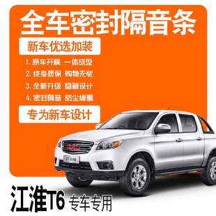 江淮帅铃T6皮卡专用隔音密封条全车门防尘降噪配件爆改装 2020款 饰