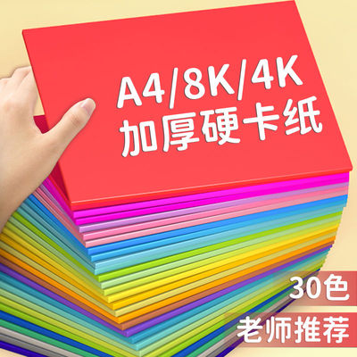 卡纸彩色a4硬卡纸幼儿园小学生专用8K手工儿童4K折叠纸不含荧