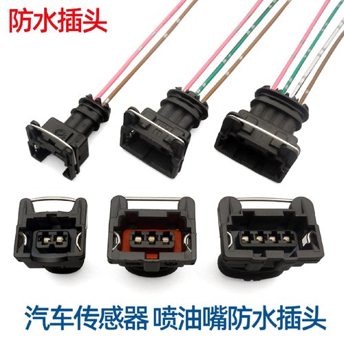 汽车里程表传感器插头车速感应器喷油嘴喇叭插座大灯线束防水接头
