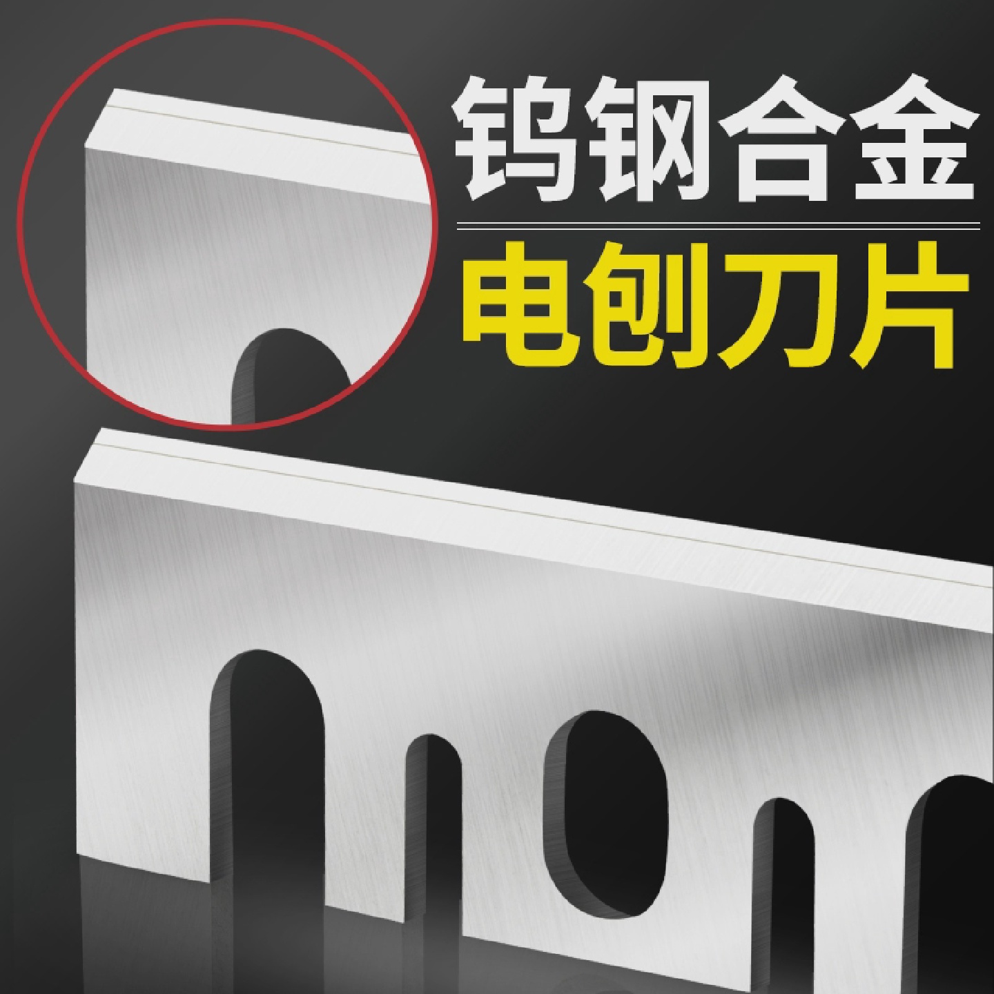 速发TCT合金超硬钨钢高速网电刨机刀片电动刨刀1900b木工手提F20A