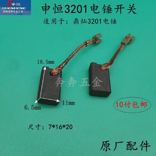 申恒SH3201电锤碳刷鼎灿DC3201两用电锤电刷鼎灿3201原厂碳刷配件