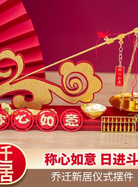 乔迁之喜装饰新居喜称布置称心如意乔迁入宅搬家仪式用品摆件礼品