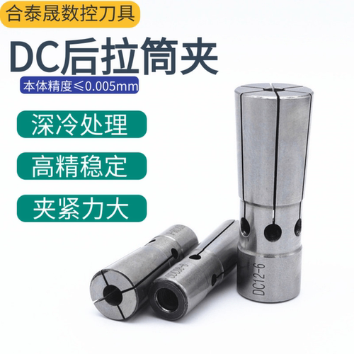 UP级高精度DC后拉筒夹DC4DC6DC8DC12精度5u后拉式刀柄弹簧夹头